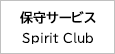 保守サ−ビス Spirit Club