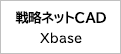 戦略ネットCAD Xbase