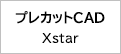プレカットCAD Xstar