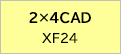 ２×４CAD XF24