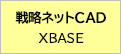 戦略ネットCAD XBASE
