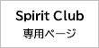 Spirit Club 専用ページ