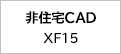 非住宅CAD XF15