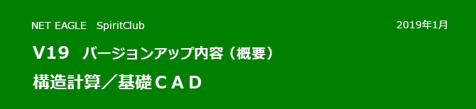 構造計算/基礎CAD V19 バージョンアップ内容(概要) 構造計算/基礎CAD V19 バージョンアップ内容(概要)