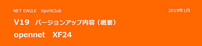 opennet XF24 V19 バージョンアップ内容(概要) opennet XF24 V19 バージョンアップ内容(概要)