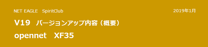 opennet XF35 V19 バージョンアップ内容(概要) opennet XF35 V19 バージョンアップ内容(概要)
