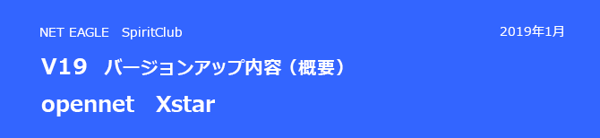 opennet Xstar V19 バージョンアップ内容(概要) opennet Xstar V19 バージョンアップ内容(概要)