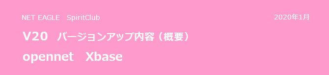 opennet Xbase V20 バージョンアップ内容(概要) opennet Xbase V20 バージョンアップ内容(概要)