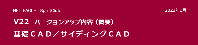 基礎CAD/サイディングCAD V22 バージョンアップ内容(概要) 基礎CAD/サイディングCAD V22 バージョンアップ内容(概要)
