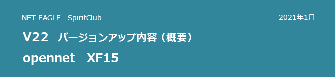 opennet XF15 V22 バージョンアップ内容(概要) opennet XF15 V22 バージョンアップ内容(概要)