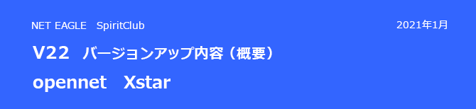 opennet Xstar V22 バージョンアップ内容(概要) opennet Xstar V22 バージョンアップ内容(概要)