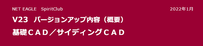 基礎CAD/サイディングCAD V23 バージョンアップ内容(概要) 基礎CAD/サイディングCAD V23 バージョンアップ内容(概要)