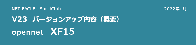 opennet XF15 V23 バージョンアップ内容(概要) opennet XF15 V23 バージョンアップ内容(概要)