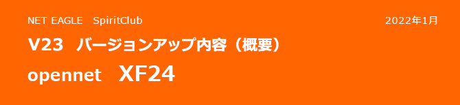 opennet XF24 V23 バージョンアップ内容(概要) opennet XF24 V23 バージョンアップ内容(概要)