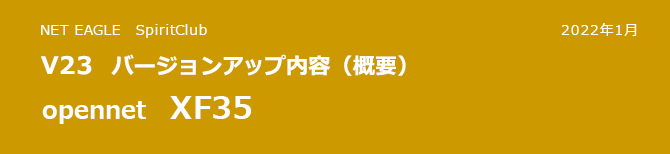 opennet XF35 V23 バージョンアップ内容(概要) opennet XF35 V23 バージョンアップ内容(概要)