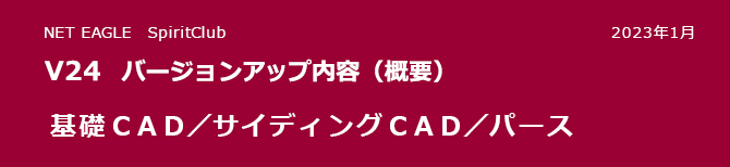 基礎CAD/サイディングCAD/パース V24 バージョンアップ内容(概要) 基礎CAD/サイディングCAD/パース V24 バージョンアップ内容(概要)