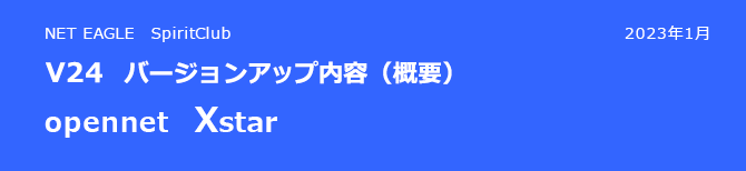 opennet Xstar V24 バージョンアップ内容(概要) opennet Xstar V24 バージョンアップ内容(概要)