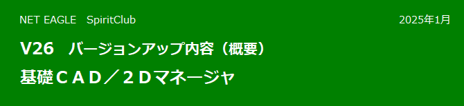 基礎CAD/2Dマネージャ V26 バージョンアップ内容(概要) 基礎CAD/2Dマネージャ V26 バージョンアップ内容(概要)