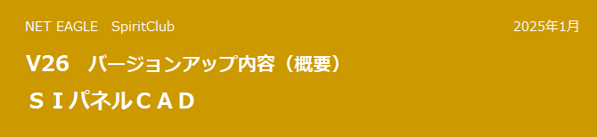 SIパネルCAD V26 バージョンアップ内容(概要) SIパネルCAD V26 バージョンアップ内容(概要)