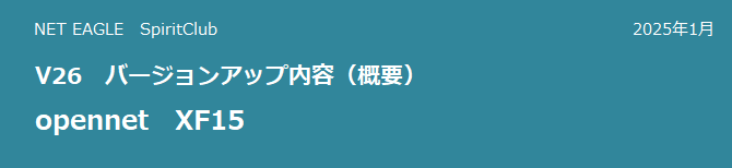 opennet XF15 V26 バージョンアップ内容(概要) opennet XF15 V26 バージョンアップ内容(概要)