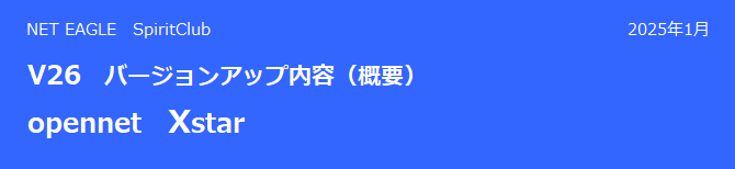 opennet Xstar V26 バージョンアップ内容(概要) opennet Xstar V26 バージョンアップ内容(概要)