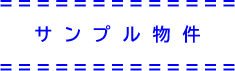 サンプル物件